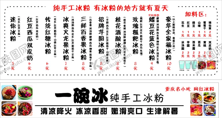 编号：29541809161357034921【酷图网】源文件下载-冰粉 价格表