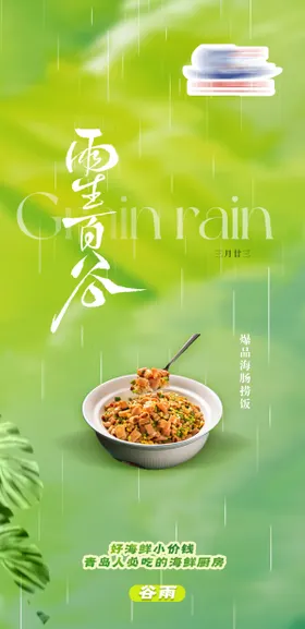 谷雨时节