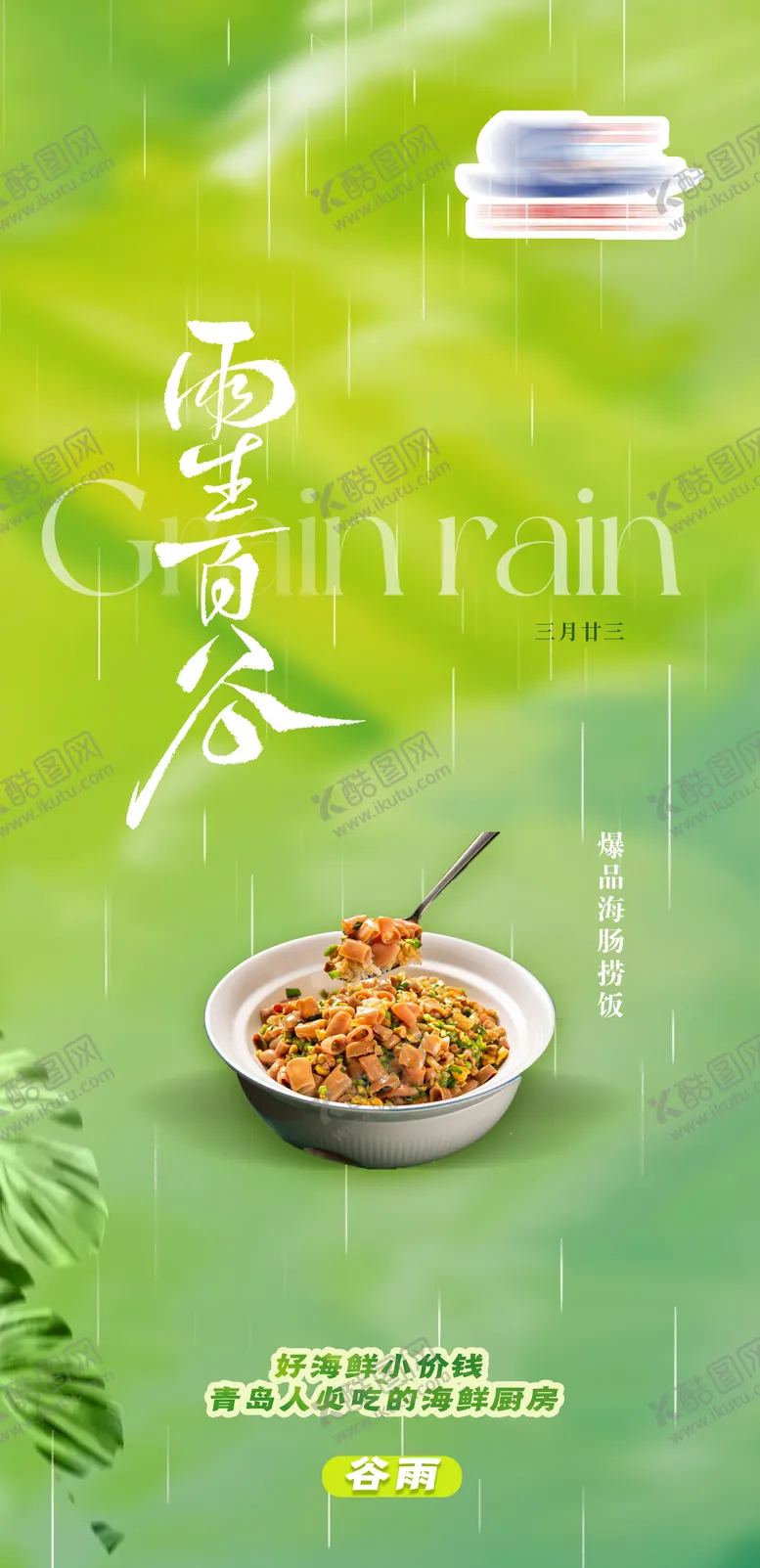 编号：47104804041235217467【酷图网】源文件下载-谷雨时节