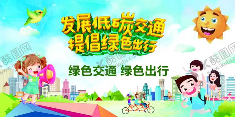 编号：67431601190529366079【酷图网】源文件下载-绿色交通绿色出行