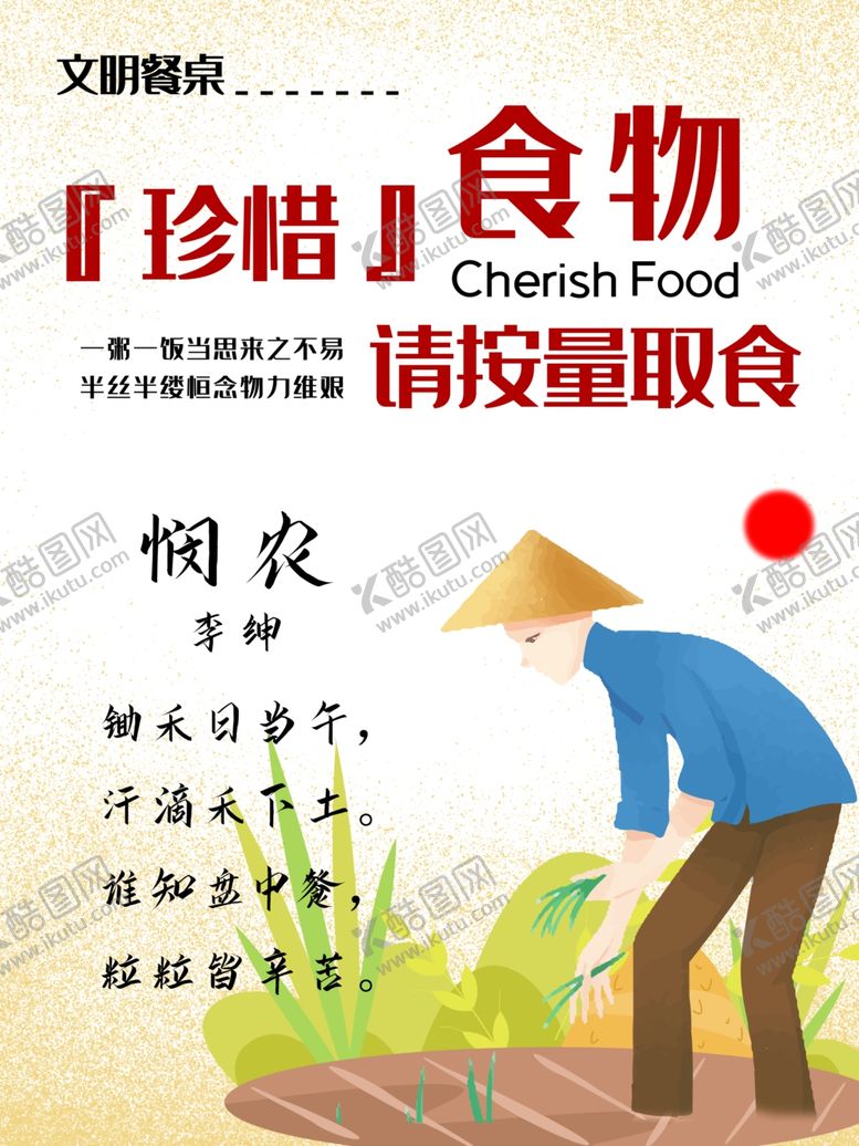 编号：67905907070211186655【酷图网】源文件下载-珍惜粮食