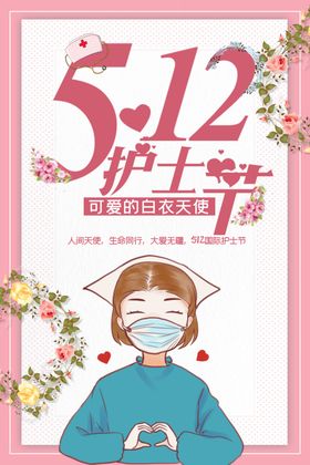 创意简约512护士节宣传海报