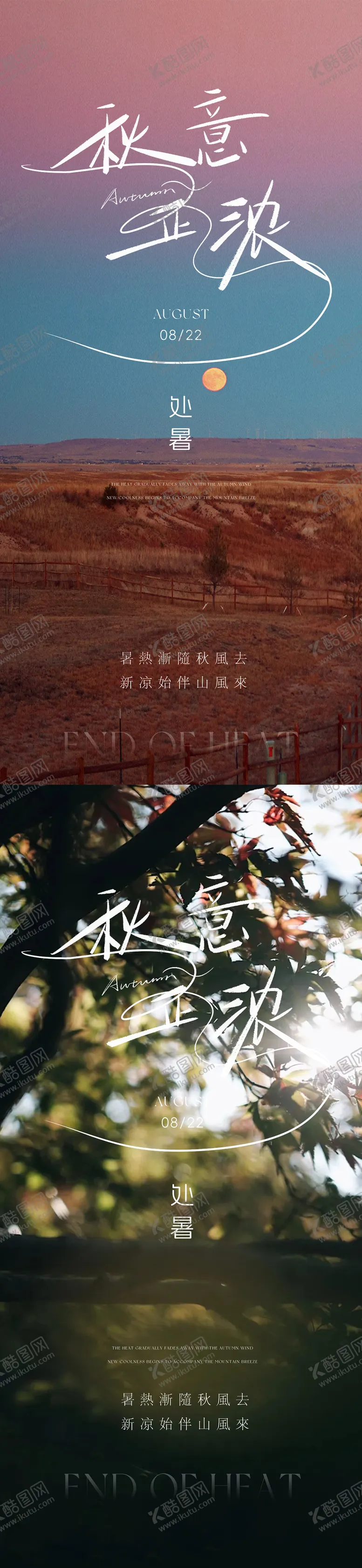 编号：25028510030504176254【酷图网】源文件下载-处暑海报