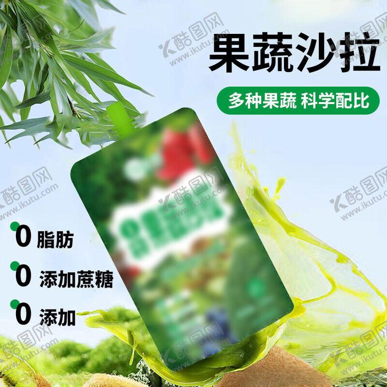 编号：68559902172258041201【酷图网】源文件下载-果蔬沙拉主图