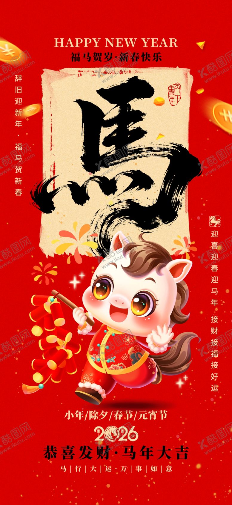 编号：53507304301252418300【酷图网】源文件下载-新年海报