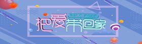 把爱带回家