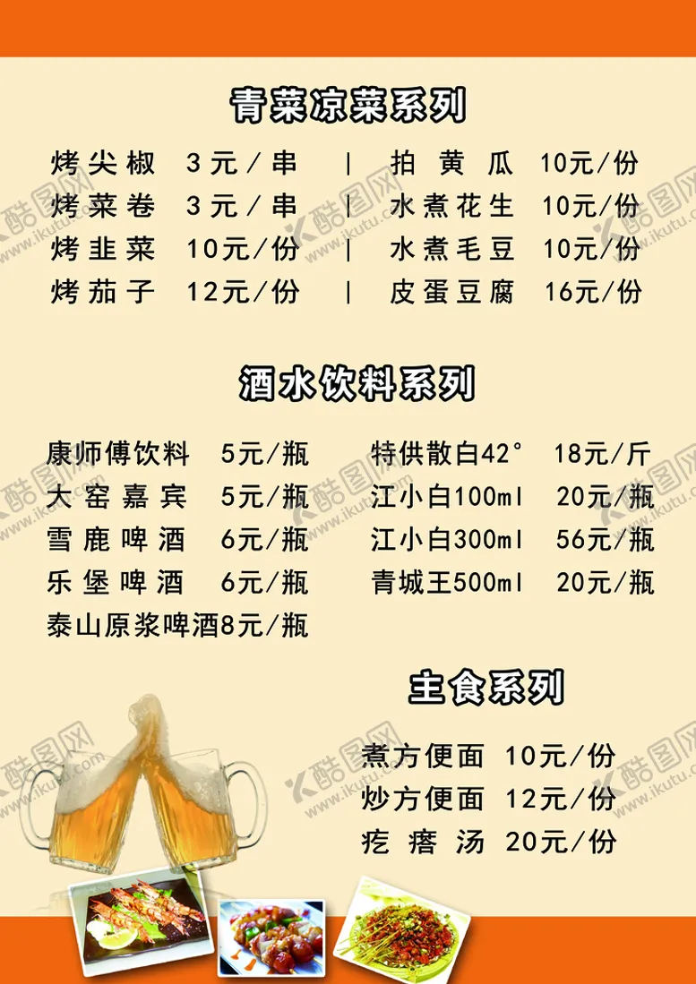 编号：87951409132122105871【酷图网】源文件下载-烧烤餐饮价格表菜单