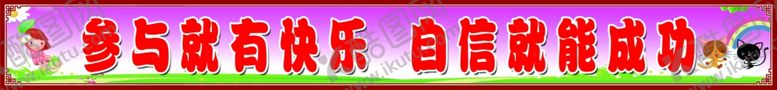 编号：72290407130014492009【酷图网】源文件下载-教室标语