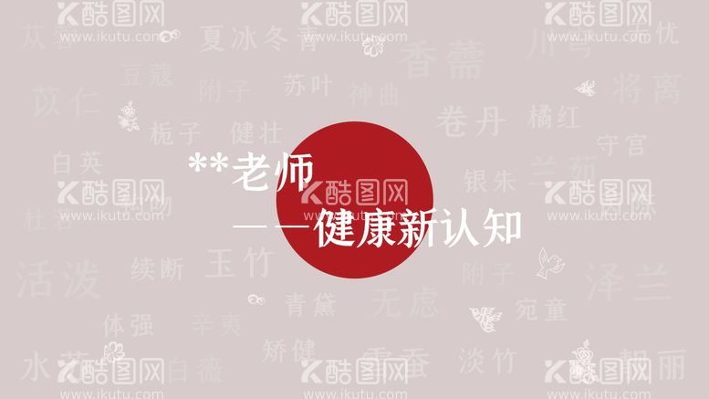 编号：59021809210514300418【酷图网】源文件下载-中医养生知识讲座海