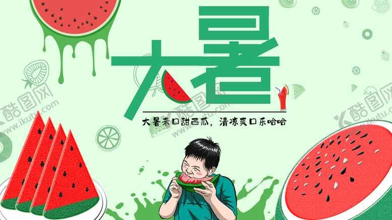 编号：76419309271656514539【酷图网】源文件下载-大暑