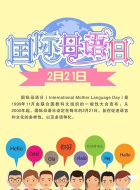 国际母语日海报