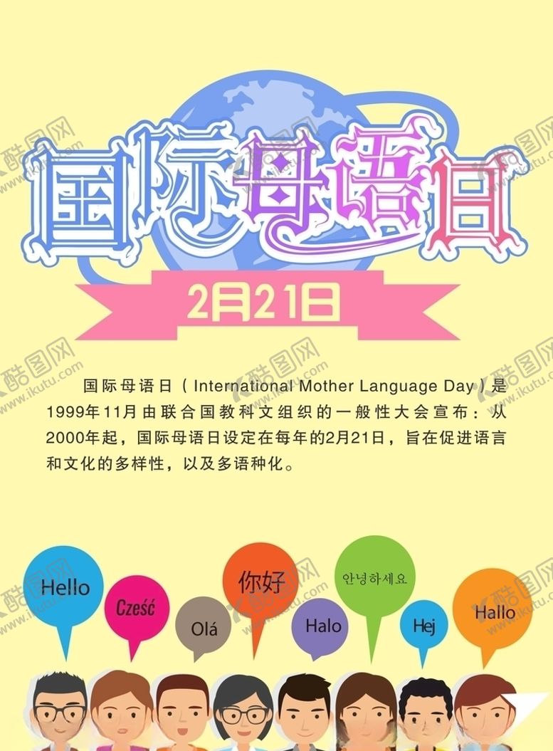编号：15562809251045008644【酷图网】源文件下载-国际母语日海报