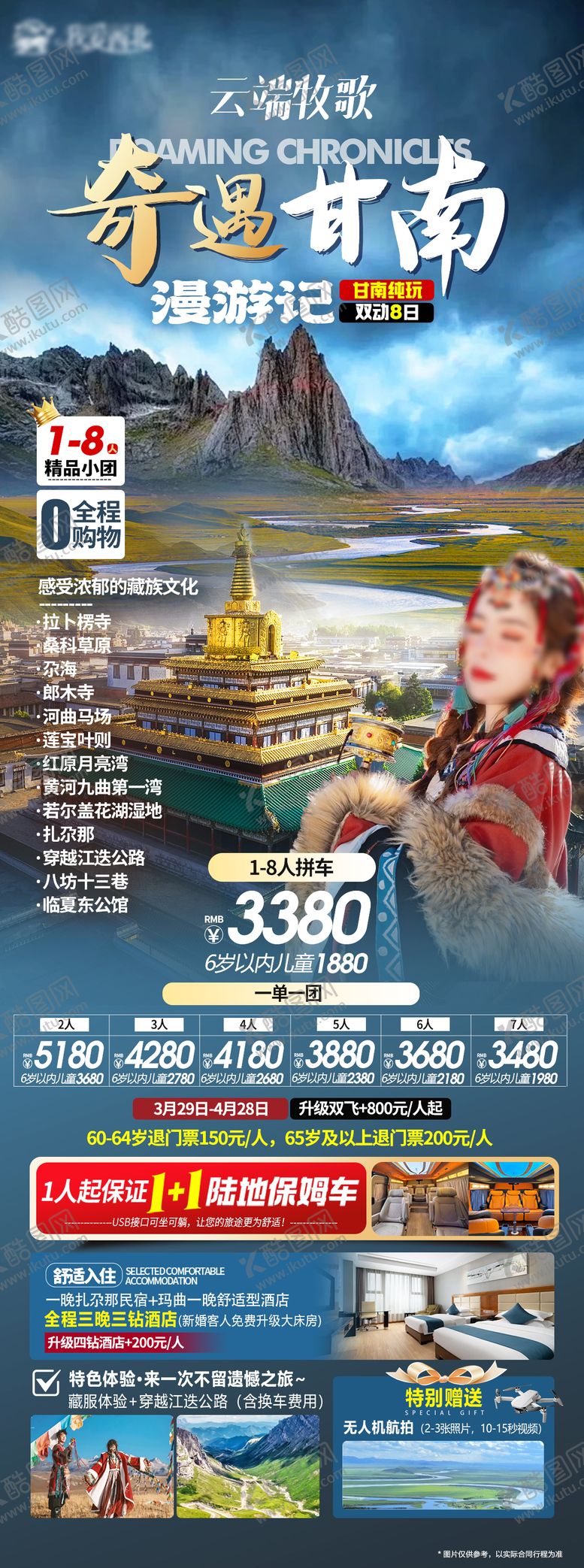 编号：54340808121220021945【酷图网】源文件下载-甘南海报