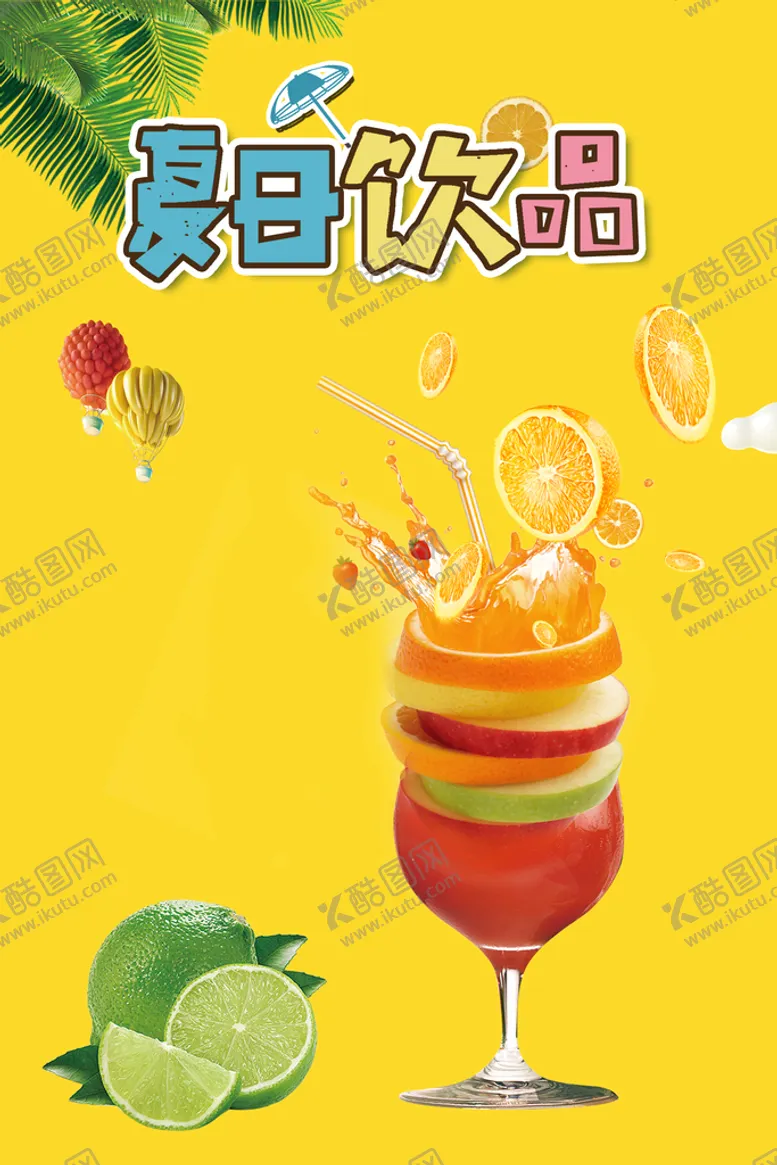 编号：74892009230203218425【酷图网】源文件下载-夏日饮品