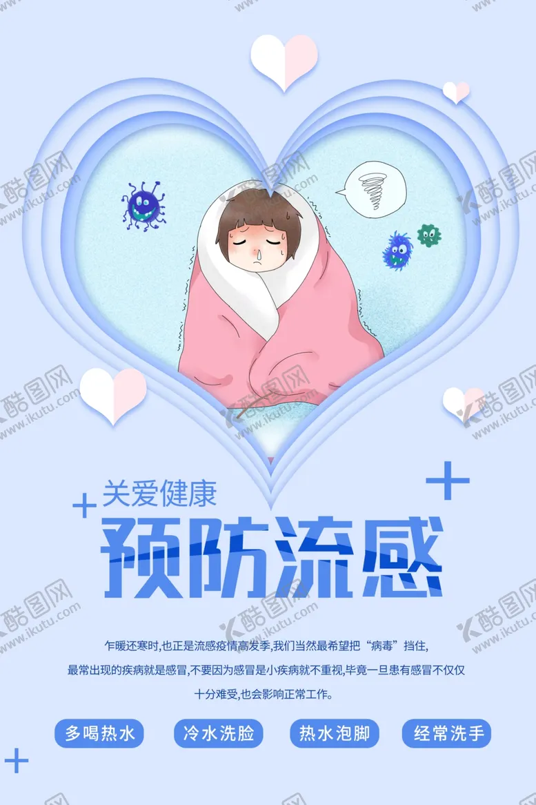 编号：68563309091728307145【酷图网】源文件下载-预防流感