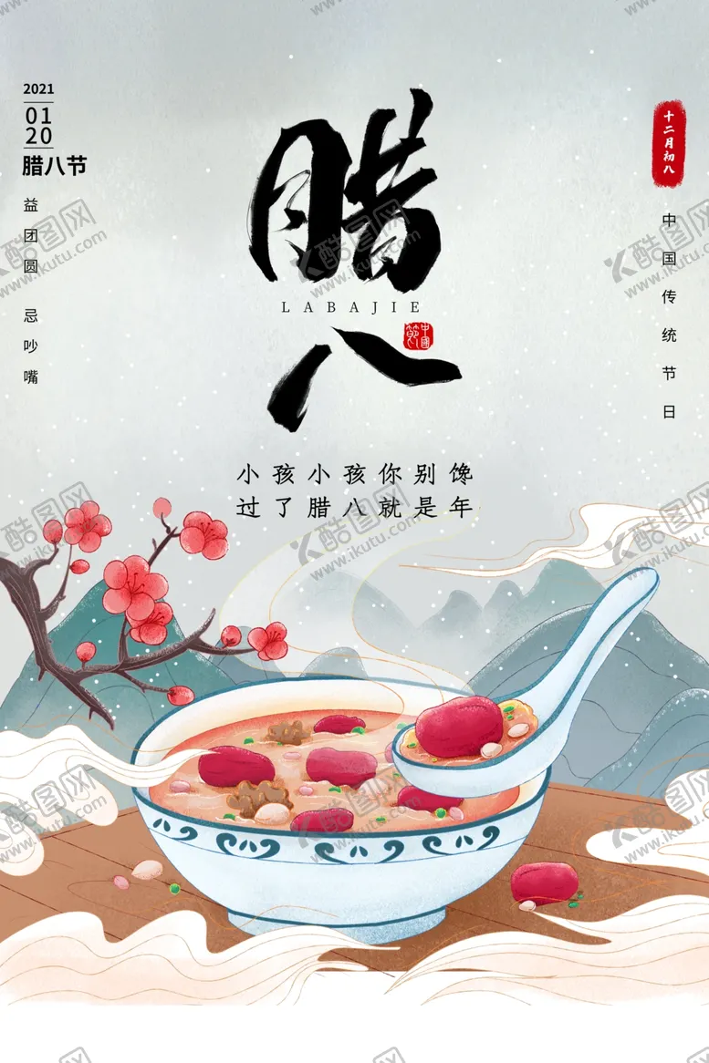 编号：74140604132319521805【酷图网】源文件下载-腊八节
