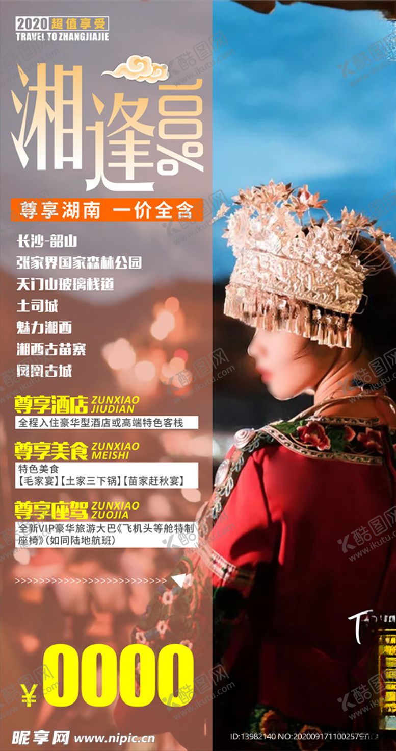 编号：88139605190450541458【酷图网】源文件下载-湘西旅游