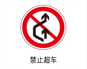 禁止超车
