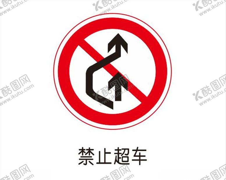编号：22805409271923187446【酷图网】源文件下载-禁止超车