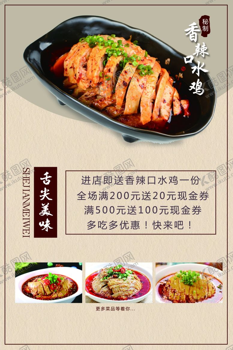 编号：32957507061221395878【酷图网】源文件下载-口水鸡海报