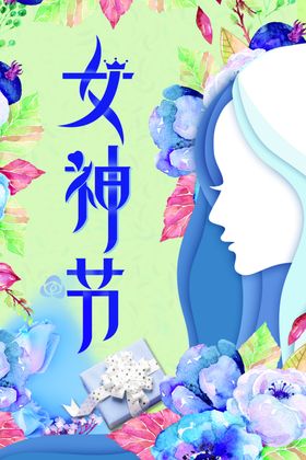 妇女节女人节女神节三八节