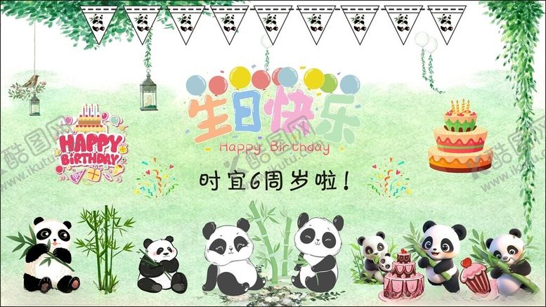 编号：74006410162323247910【酷图网】源文件下载-熊猫主题生日派对场景