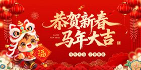 马年恭贺新春
