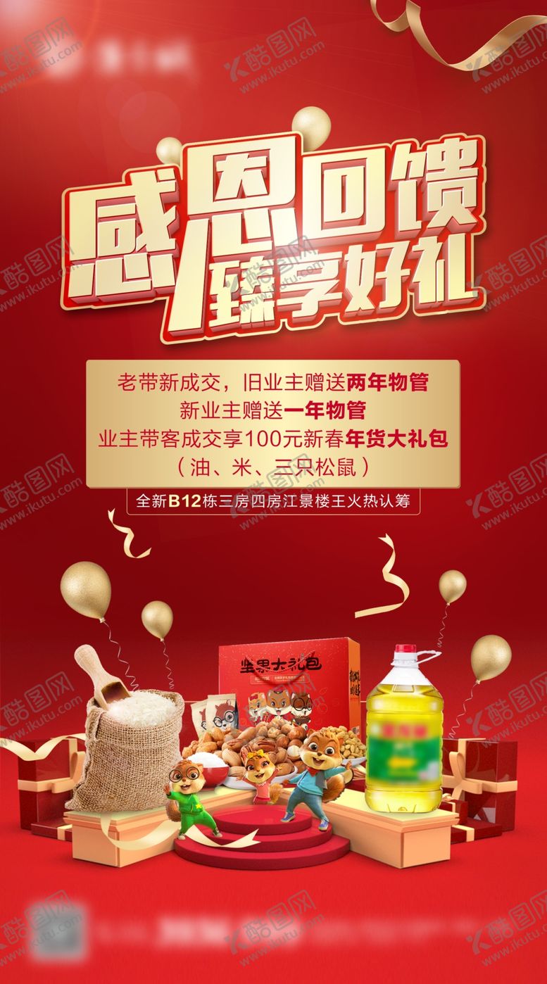 编号：25876307030347445680【酷图网】源文件下载-地产感恩老带新福利送礼微信