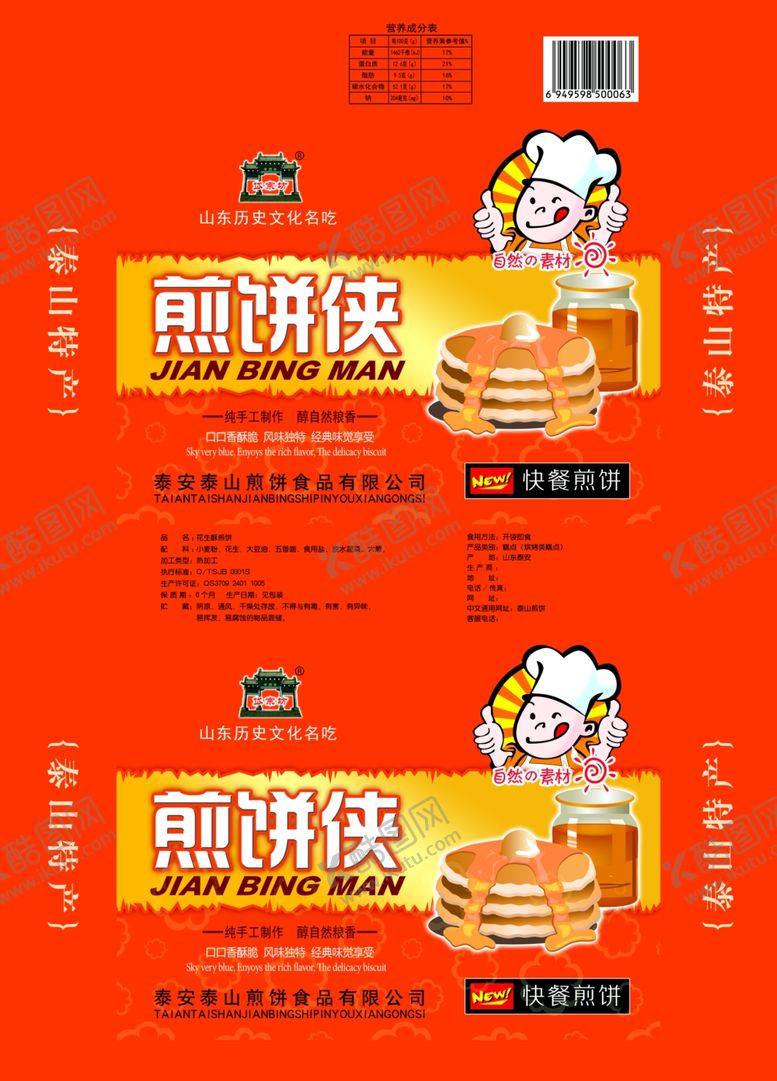 编号：82345909140638310815【酷图网】源文件下载-煎饼
