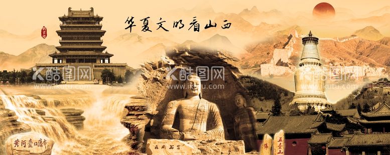 编号：42679510091039189648【酷图网】源文件下载-华夏文明山西