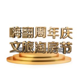 周年庆