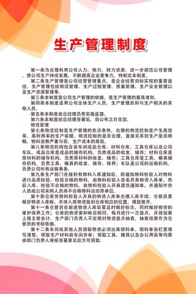 生产管理制度
