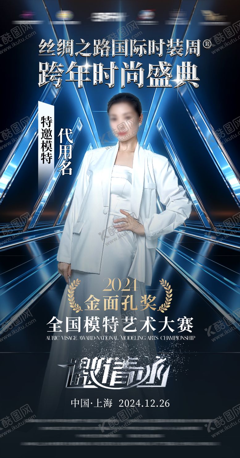 编号：89225303081131001148【酷图网】源文件下载-时尚综艺活动人物海报