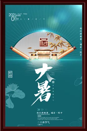 大暑海报夏天卡通二十四节气背景