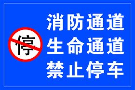 消防通道禁止停车