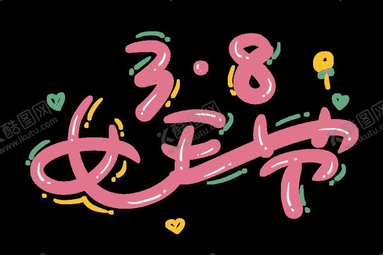 编号：59634010081947193148【酷图网】源文件下载-38女王节