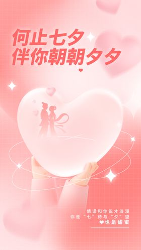 七夕海报牛郎鹊桥会彩页节促销