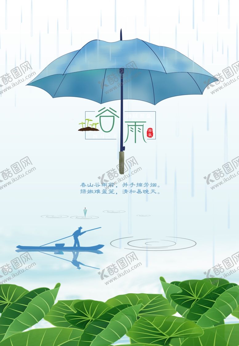 编号：82443505031103554014【酷图网】源文件下载-谷雨谷雨海报