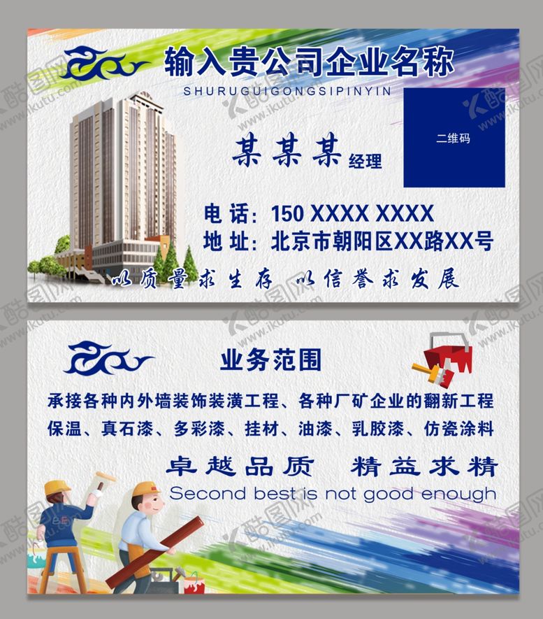 编号：12575810101218067266【酷图网】源文件下载-建筑装饰工程队名片