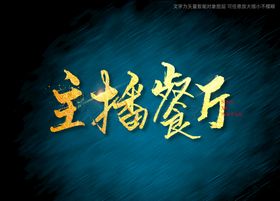 主播餐厅书法字