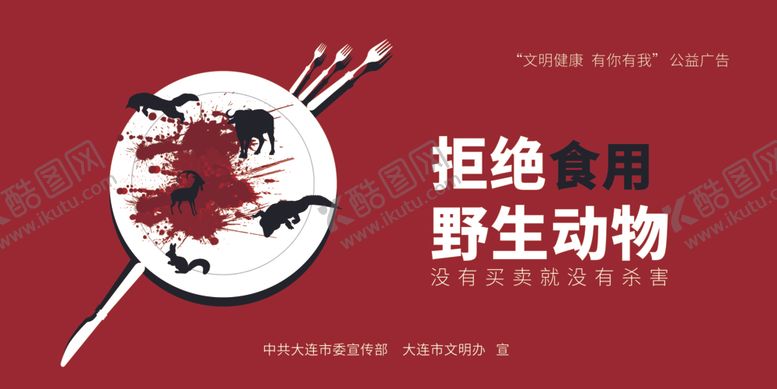 编号：19580810091909082381【酷图网】源文件下载-公益广告拒绝食用野生动物