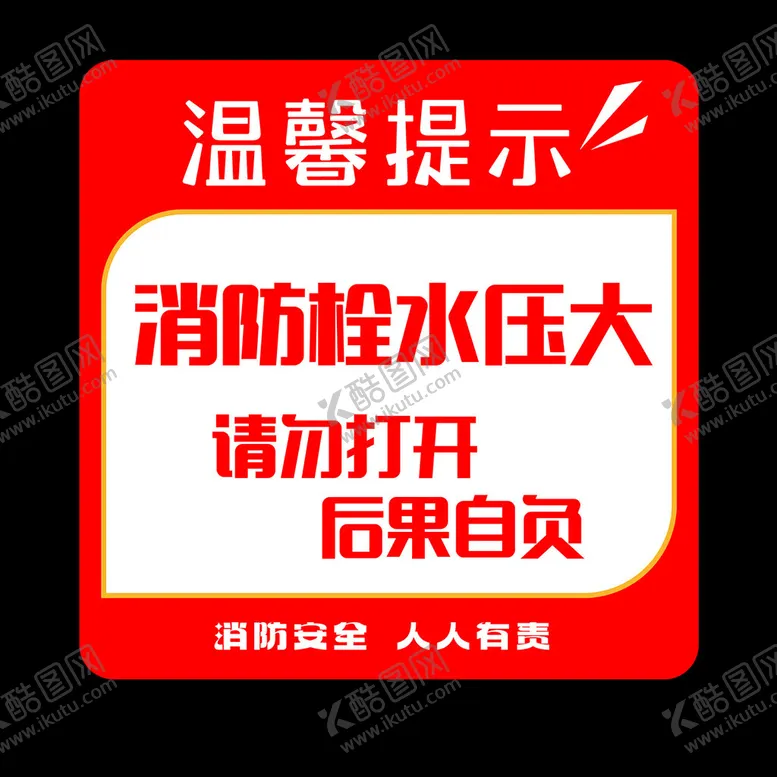 编号：53631102230014175858【酷图网】源文件下载-消防栓水压大温馨提示