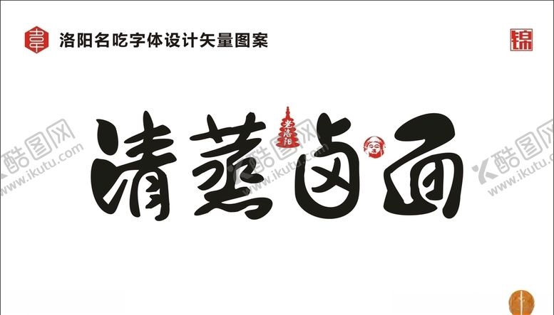 编号：80876107071757509790【酷图网】源文件下载-清蒸卤面