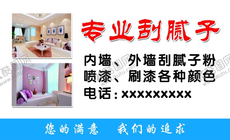 编号：64993610191723018118【酷图网】源文件下载-刮腻子名片