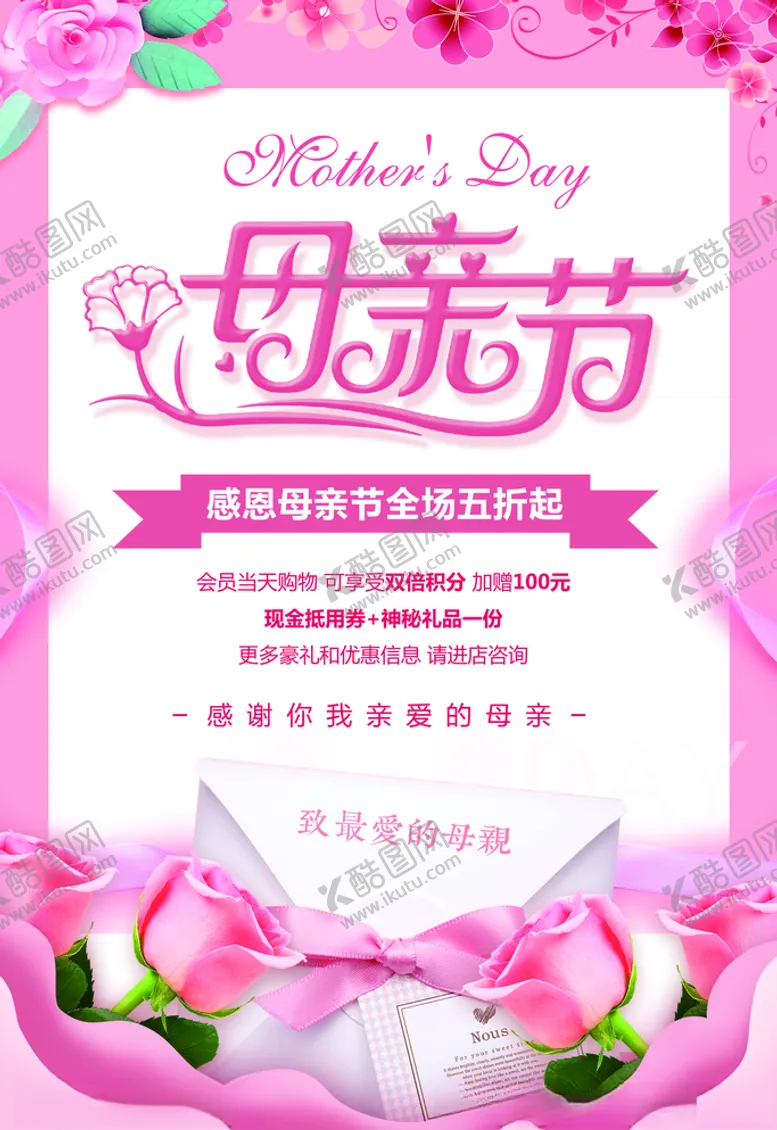 编号：68238707020613166356【酷图网】源文件下载-粉色花朵浪漫母亲节活动海报