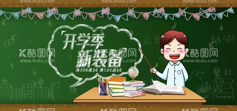 编号：08125609140611003051【酷图网】源文件下载-开学季新装备