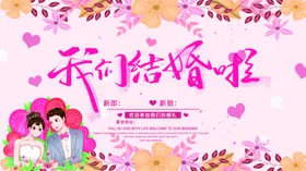 我们结婚啦永同心庆背景庆
