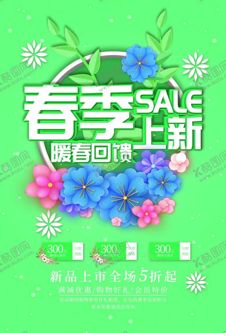 编号：91406411300943516808【酷图网】源文件下载-暖春回馈促销海报