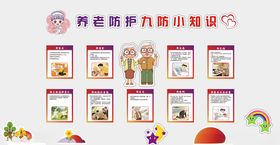 养老防护九防小知识