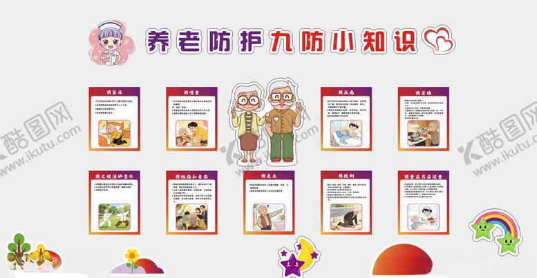 编号：92429805240910395895【酷图网】源文件下载-养老防护九防小知识